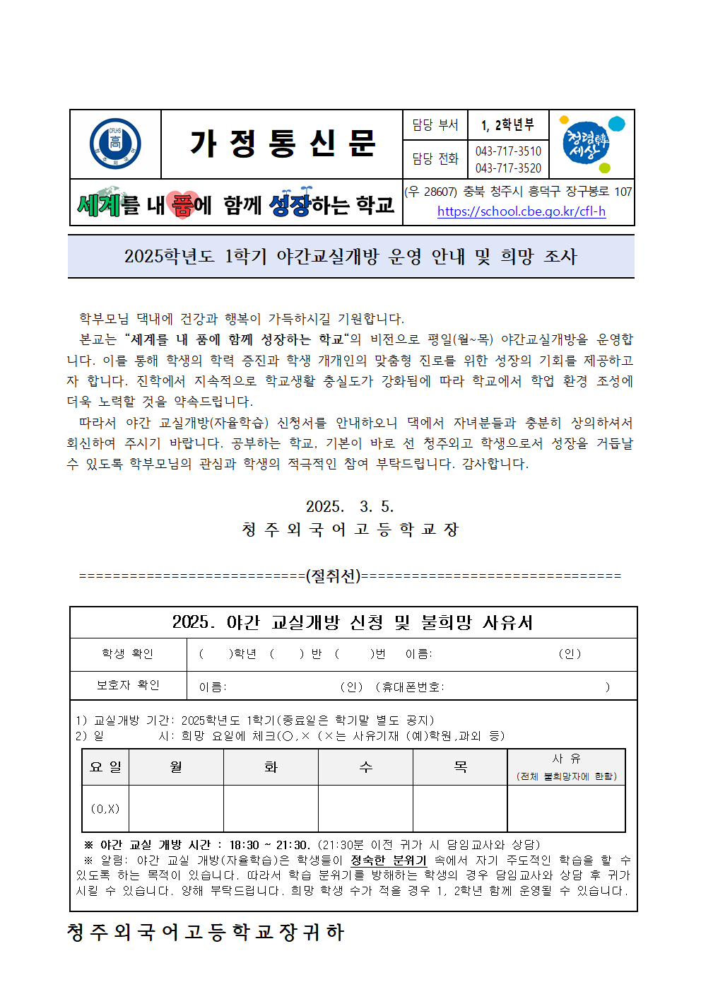 (1,2학년) 가정통신문(야간교실개방)001