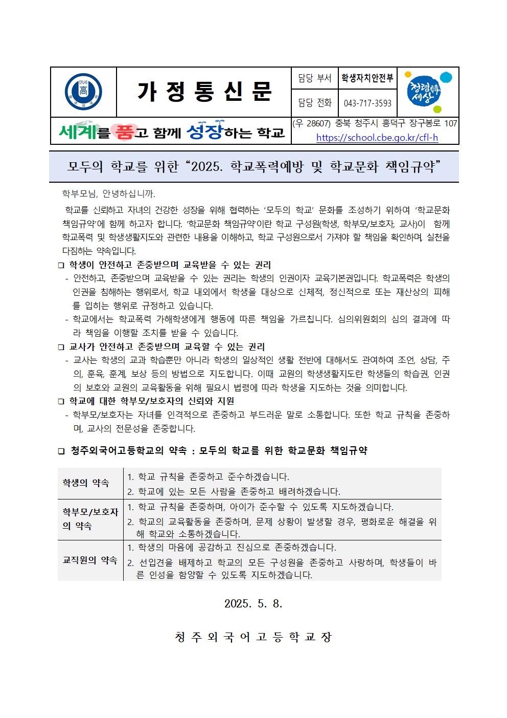 가정통신문(2025. 학교폭력예방 및 학교문화 책임규약 안내)001