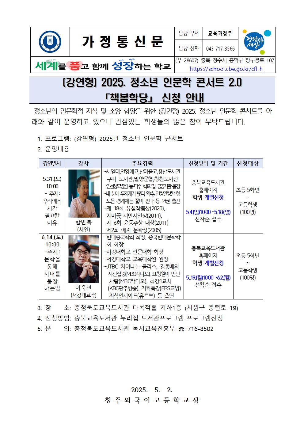 (강연형) 2025. 청소년 인문학 콘서트 2.0 「책봄학당」 신청 안내 가정통신문001