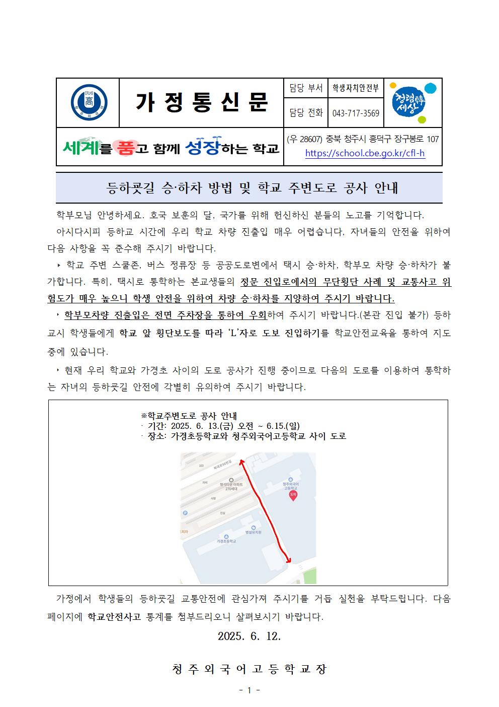 (가정통신문)학교 주변도로 공사 및 등하굣길 승·하차 통제 안내001