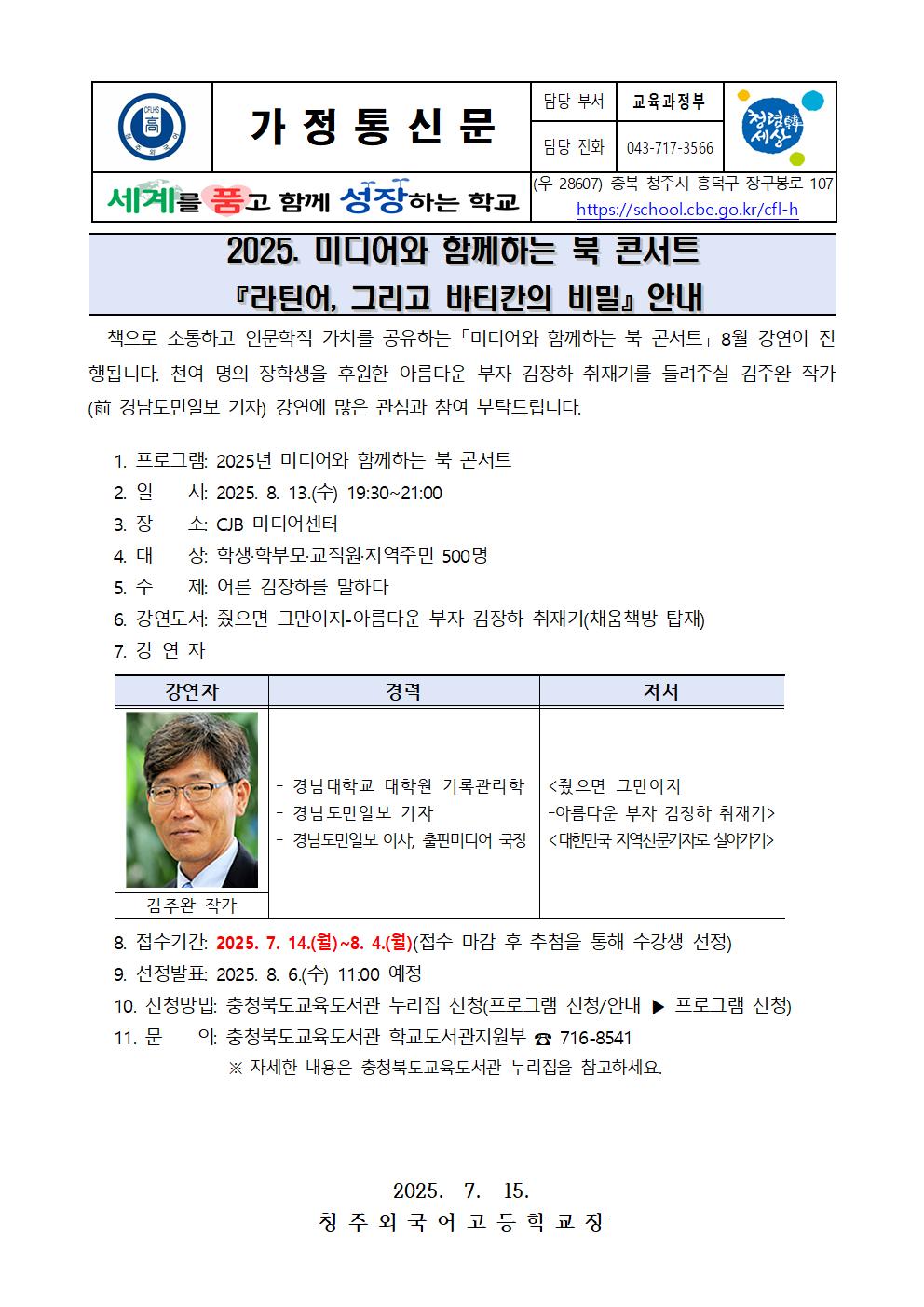 미디어와 함께하는 북 콘서트 가정통신문(8월)001