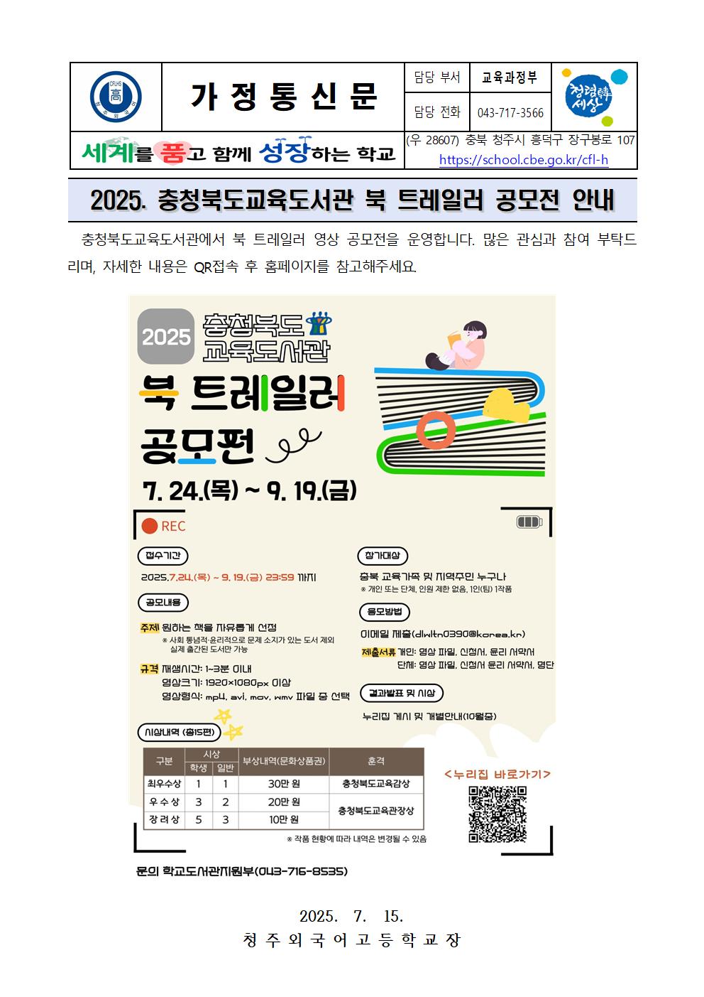 2025. 충청북도교육도서관 북 트레일러 공모전 가정통신문001