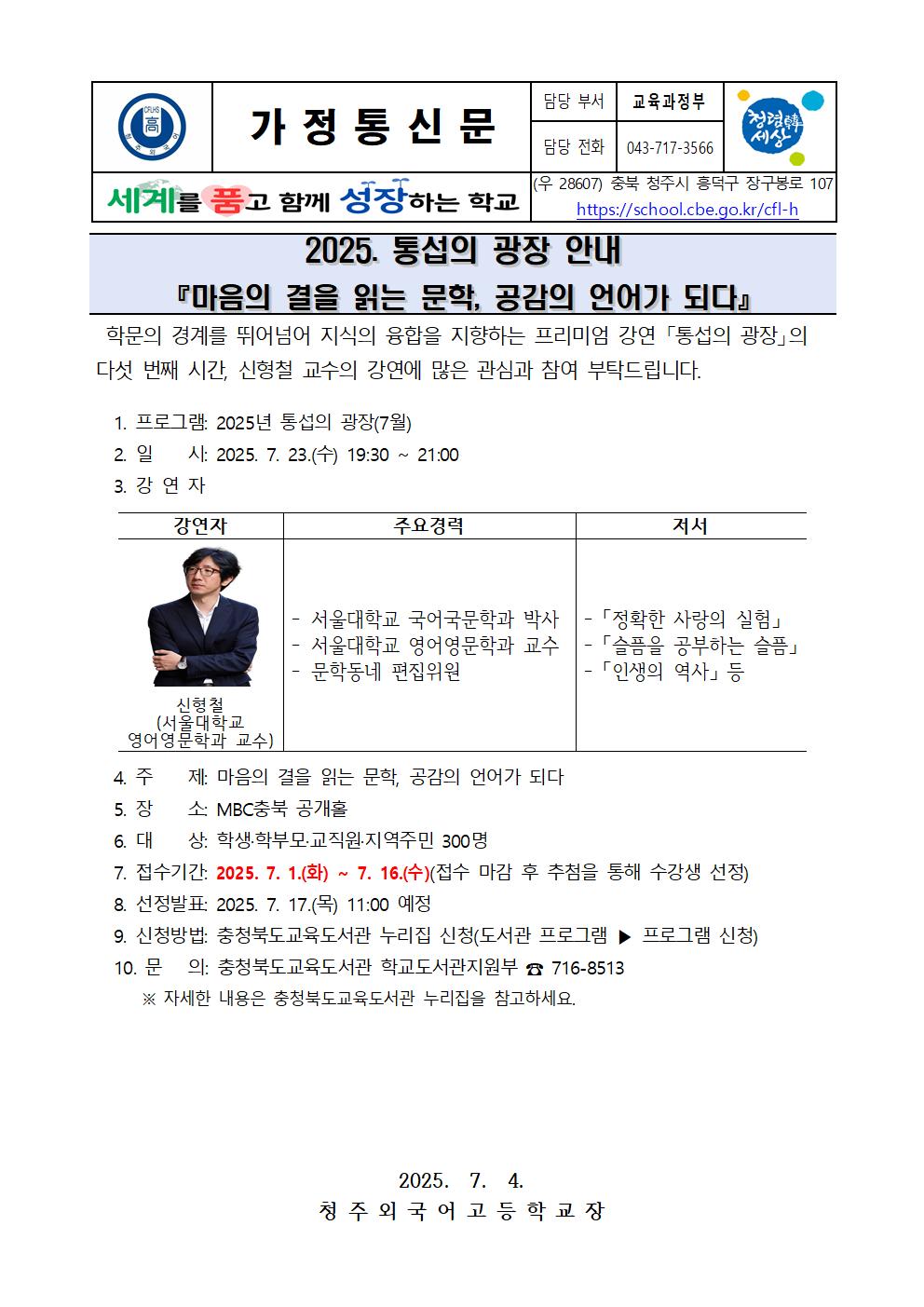 2025. 통섭의 광장 안내 '마음의 결을 읽는 문학, 공감의 언어가 되다' 가정통신문001