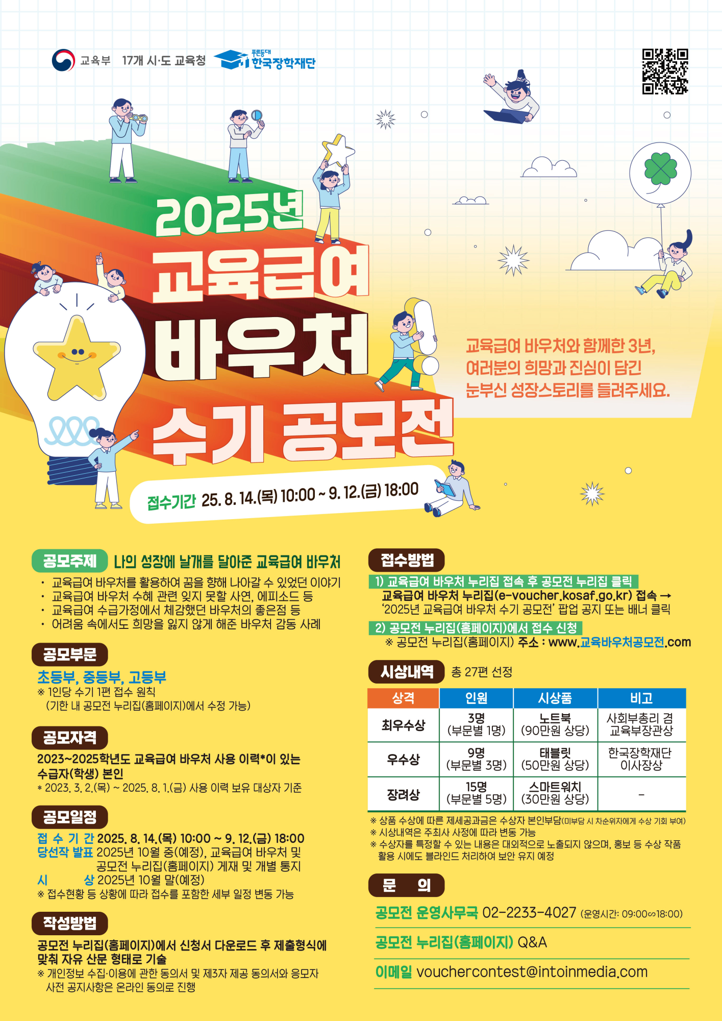충청북도교육청 재정복지과_붙임3_2025년 교육급여 바우처 수기 공모전 포스터
