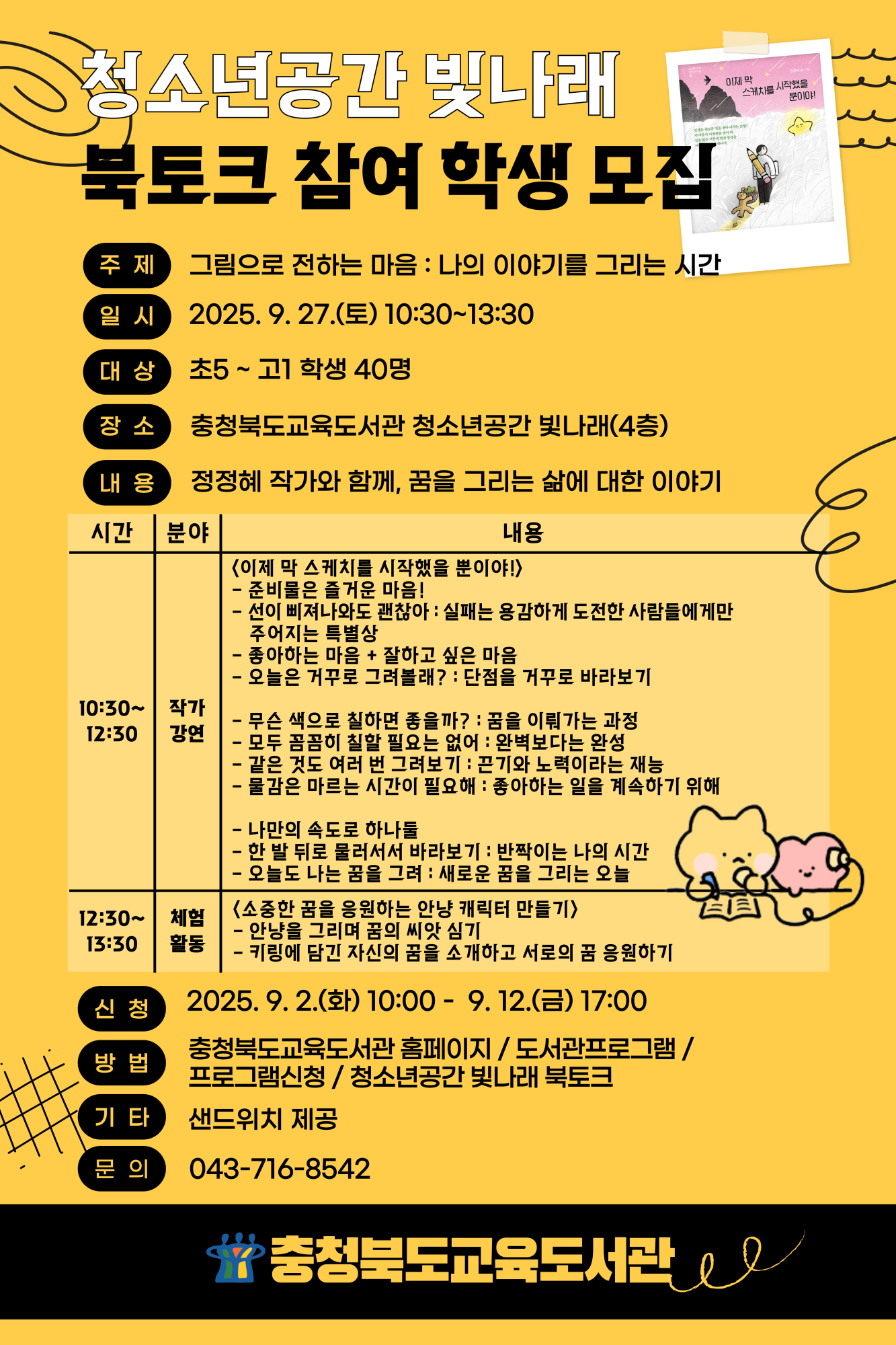 충청북도교육도서관 독서교육진흥부_2025. 청소년공간 빛나래 북토크(1차) 안내문