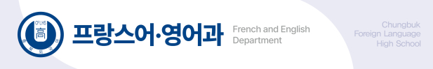 프랑스어과